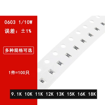 100шт 0603 SMD резистор 1% 9.1K ом 10K 11K 12K 13K 15K 16K 18K 1/10 Вт 1